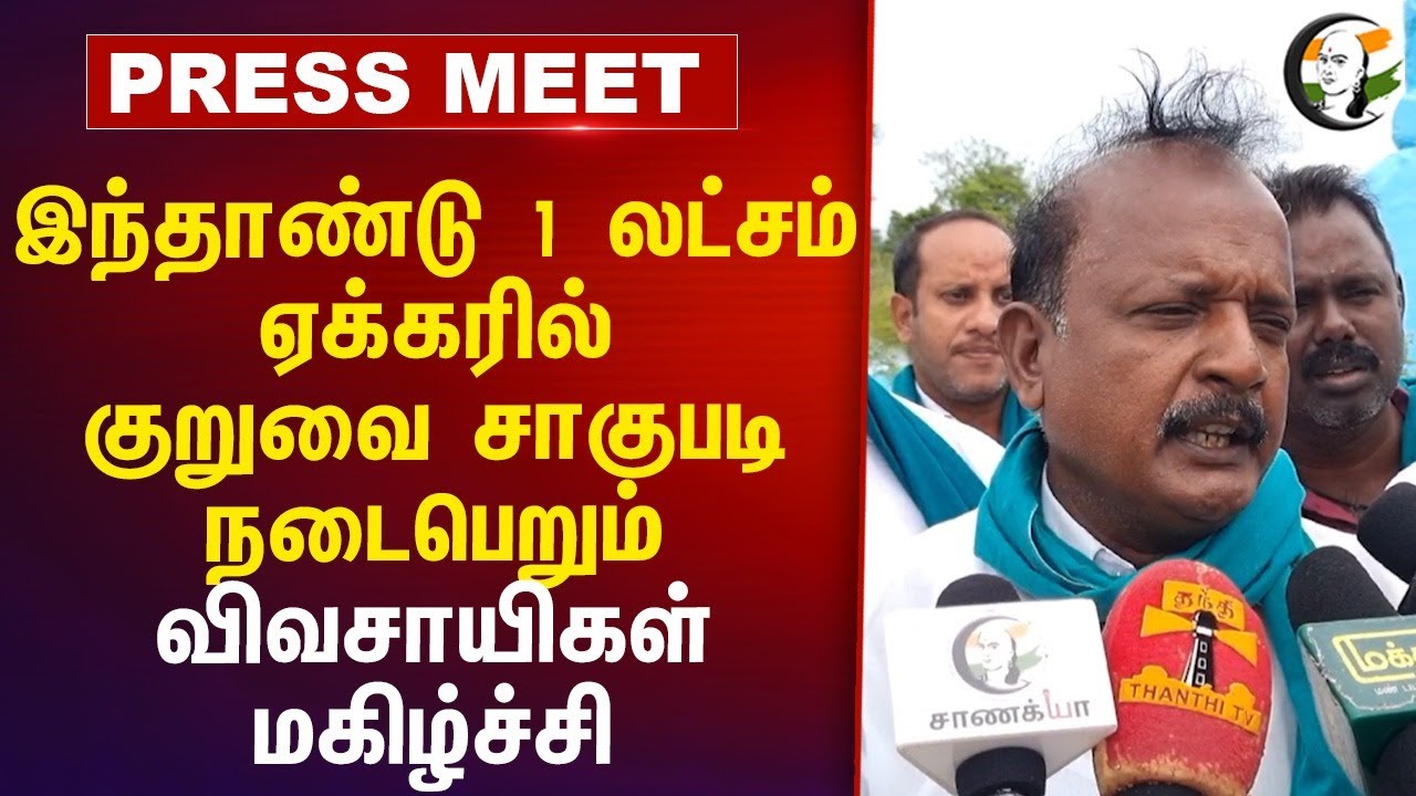 இந்தாண்டு 1 லட்சம் ஏக்கரில் குறுவை சாகுபடி நடைபெறும்... | Farmers | TN Govt | Cauvery | Nagapattinam