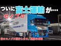 大型トラック 富士運輸の特別仕様完成 スーパーグレート 冷凍車 おじとらさん 大型トラック 富士運輸の特別仕様完成 スーパーグレート 冷凍車 おじとらさん