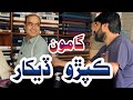 Gamoo kapro dekhar  gamo  sherdil gaho  sindhi comedy