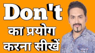 Use of Don't || Don't का प्रयोग कैसे करें? #spokenenglish #englishspeaking screenshot 3
