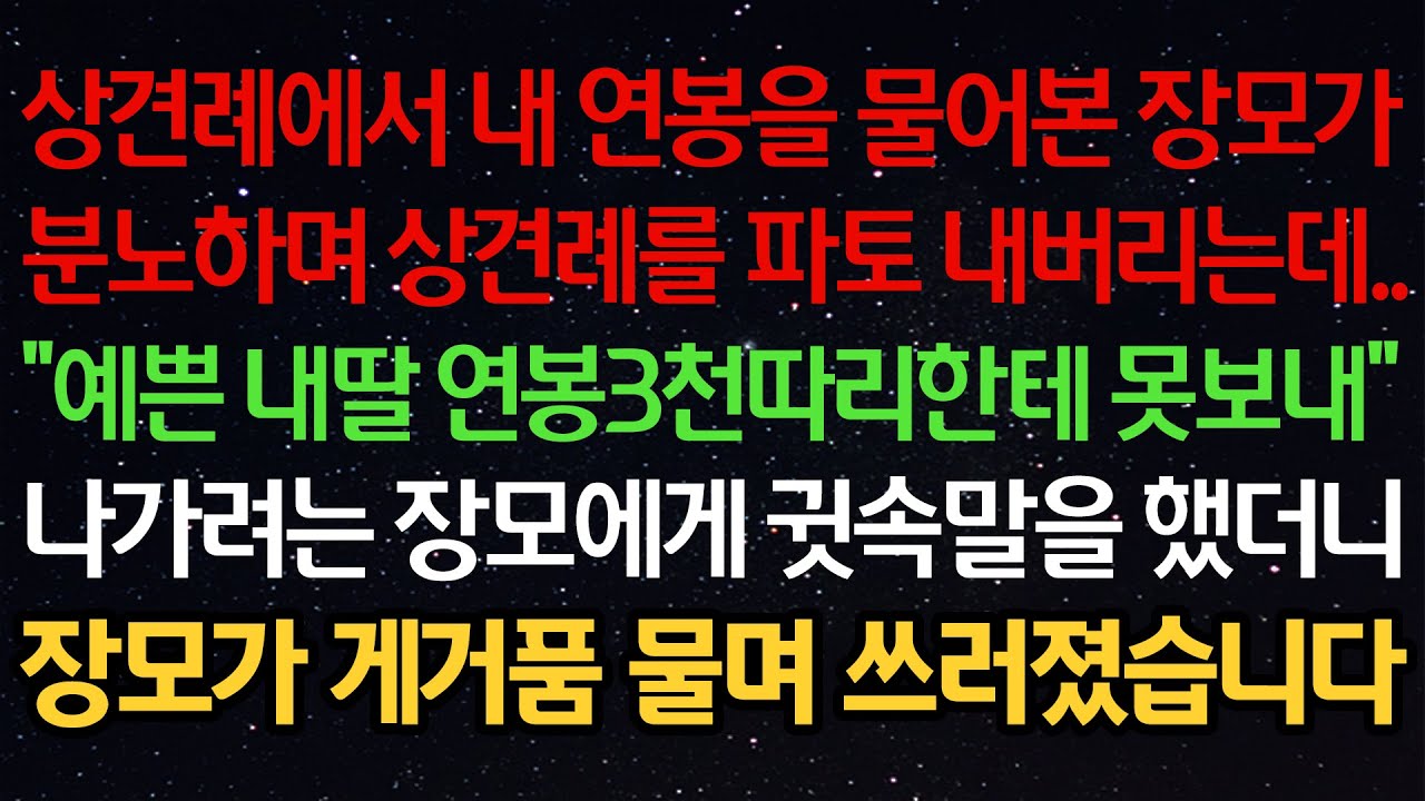 실화사연-상견례에서 내 연봉을 물어본 장모가분노하며 상견례를 파토 내버리는데..“예쁜 내딸 연봉3천따리한테 못보내”나가려는 장모에게 귓속말을 했더니장모가 게거품 물며 쓰러졌습니다