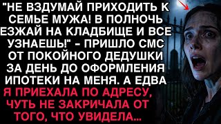 видео: ЗА ДЕНЬ ДО ИПОТЕКИ МНЕ ПРИШЛО СМС ОТ УМЕРШЕГО ДЕДА: «В ПОЛНОЧЬ ЕЗЖАЙ НА КЛАДБИЩЕ…» картинка: ЗА ДЕНЬ ДО ИПОТЕКИ МНЕ ПРИШЛО СМС ОТ УМЕРШЕГО ДЕДА: «В ПОЛНОЧЬ ЕЗЖАЙ НА КЛАДБИЩЕ…»