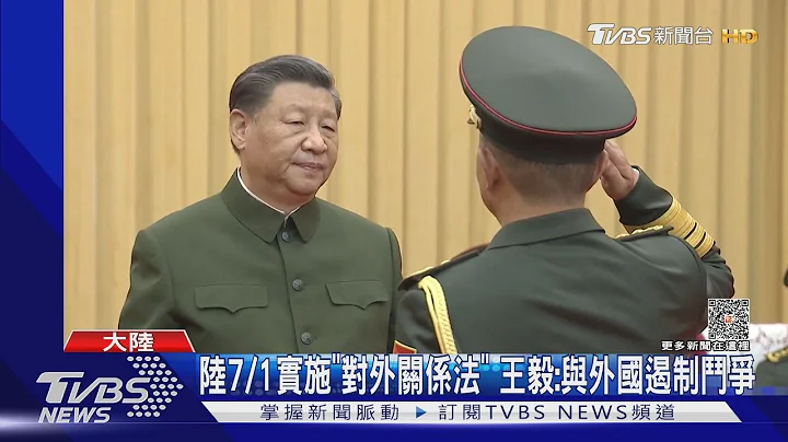 陸7/1實施「對外關係法」 王毅: 與外國遏制鬥爭｜TVBS新聞 @TVBSNEWS01 - 天天要聞