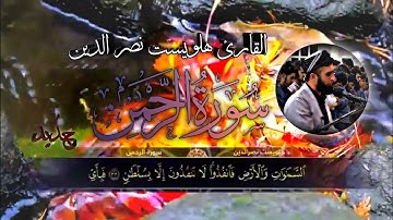 .. جديد.. سورة الرحمن كاملة القارئ هلويست نصر الدين الكردي