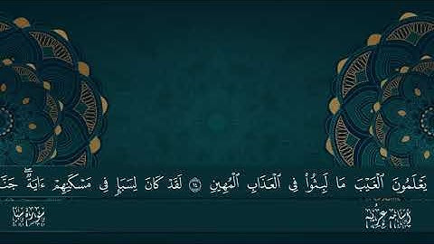 ( ۞وَلَقَدۡ ءَاتَيۡنَا دَاوُۥدَ مِنَّا فَضۡلٗاۖ  ... ) || عشائية من سورة سبأ