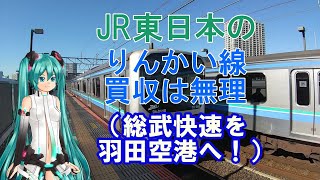 【鉄道ミニ劇場】JR東日本のりんかい線買収は無理（総武快速を羽田空港へ！）