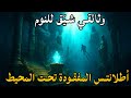لماذا اختفت أطلانتس فجأة الحقائق الممنوعة التي اكتشفوها تحت البحر وثائقي مريح للنوم 