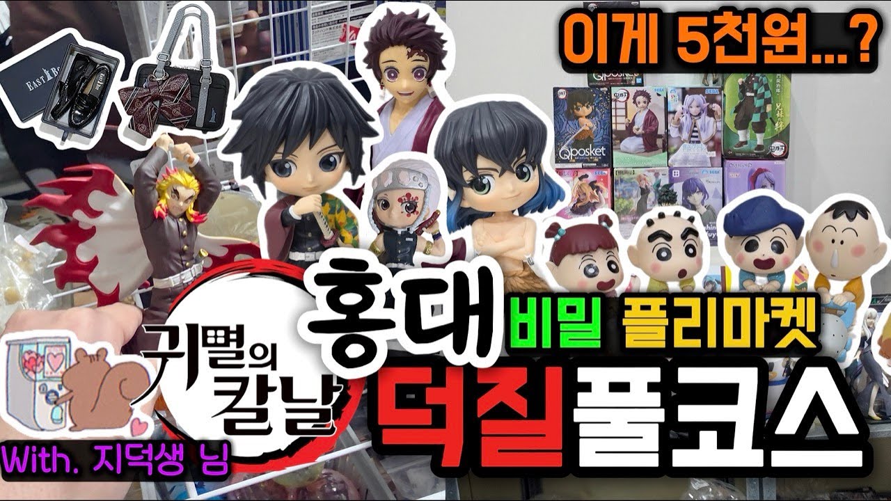 [홍대&창동] 😆쉿, 여기 비밀인데 우리만 알고 방문하죠!? (With.지덕생 님) |창동플리마켓|라신반본점|쿄우마|JS스토어|애니플라자|가샤폰|미니소