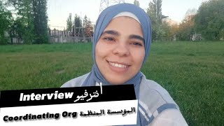 انترفيو المؤسسة المنظمة في برامج ESC  - Coordinating organization Interview