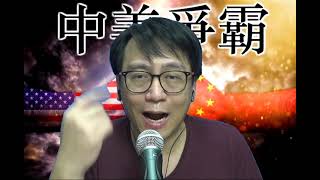 中美爭霸#194d 塔利斑優雅回朝vs美軍狼狽敗退/侵早有布局令拜登潰敗/美國陷建國以來最嚴重政治危機 20210819