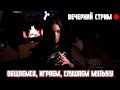 Вечерний стрим | Общаемся, играем, слушаем музыку | NecroWizard | Некрошизард
