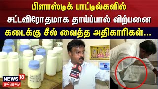 பிளாஸ்டிக் பாட்டில்களில் சட்டவிரோதமாக தாய்ப்பால் விற்பனை கடைக்கு சீல் வைத்த அதிகாரிகள் | BreastMilk