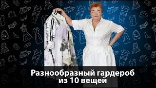 Презентация курса: создание разнообразного гардероба. Базовый гардероб из 10 составляющих. Презентация курса: создание разнообразного гардероба. Базовый гардероб из 10 составляющих.