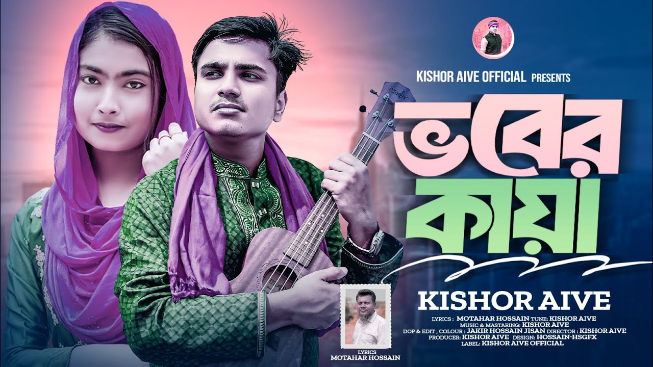 Vober Kaya🔥 ভবের কায়া 🔥 Kishor Aive 🔥 কিশোর আইভি🔥 New Sad Song 🔥 Audio Song 🔥 Kishor Aive Official 