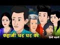      kahani ghar ghar ki  hindi kahaniya  saas bahu  kahaniya  kaka tv