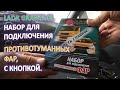 LADA GRANTA FL Провода для ПРОТИВОТУМАННЫХ ФАР вариант подключения