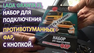 LADA GRANTA FL Провода для ПРОТИВОТУМАННЫХ ФАР вариант подключения