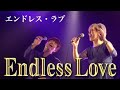 【歌ってみた(Me Sing)】エンドレス・ラブ(Endless Love)/covered by 越野SYOKO. feat. Rich