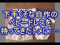 【策士】トメ「ベビードレスつくったわよ～」私「結構です」トメ「着替えさせなさい！そんなゴミみたいなもの！」私（かかった！）そこで･･･ww　姑、ヨメトメch