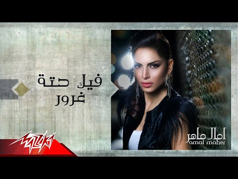Feek Hetet Ghoror - Amal Maher فيك حته غرور - امال ماهر