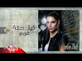 Feek Hetet Ghoror - Amal Maher فيك حته غرور - امال ماهر