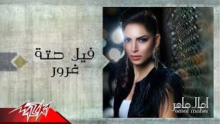 Feek Hetet Ghoror - Amal Maher فيك حته غرور - امال ماهر