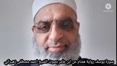 سورة يوسف رواية هشام عن ابن عامر بصوت الشيخ احمد مصطفى زهيراتي