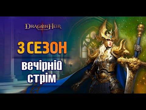 Видео: 🐉DragonHeir:Silent Gods 🐉 - Стрім № 66🔥ФЕЯ🔴СТОВПИ🔴ТІНІ ХАОСУ🔴ВІДКРИТТЯ 🔴