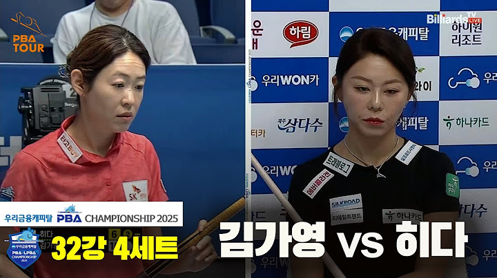 김가영vs히다 32강 4세트[우리금융캐피탈 LPBA챔피언십2025]