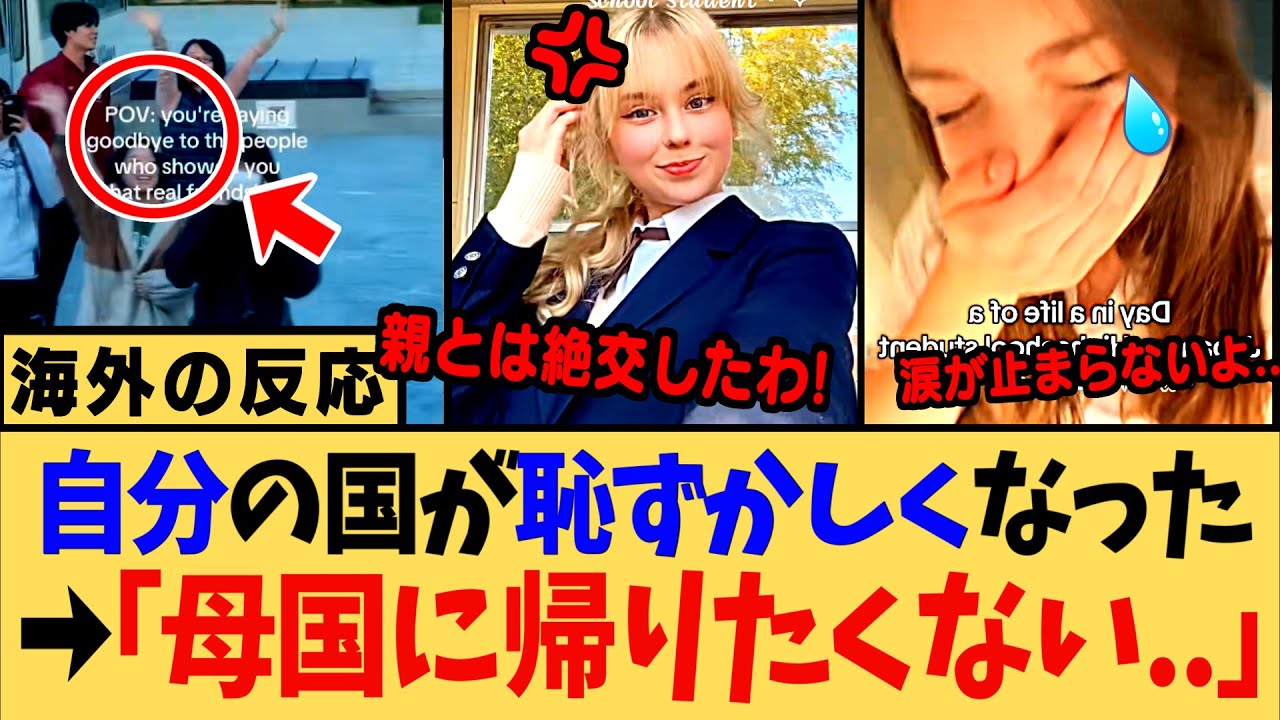 【感動】アニメみたいな日本の高校生活に世界が驚愕！日本に恋した少女が帰国する日...【海外の反応】