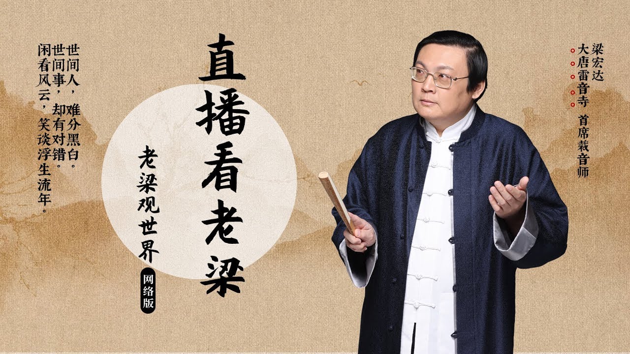 网络版 老梁观世界 如何交谈提高自身吸引力 网友问答 Youtube 网络版 老梁观世界 如何交谈提高自身吸引力 网友问答 Youtube