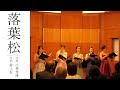 落葉松【女声合唱】