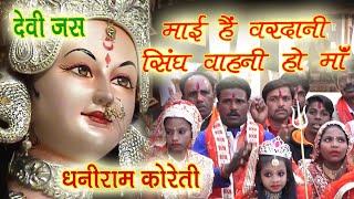 देवी जस # माई हैं वरदानी सिंघ वाहनी हो माँ # धनीराम कोरेती