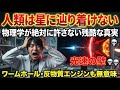 「人類は本当に星に辿り着けるのか？光速の壁・ワームホール・反物質エンジン…物理学が許さない残酷な真実」