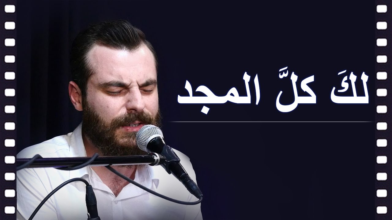 لك كل المجد يا يسوع - Laka kullal majdi ya Yasu3