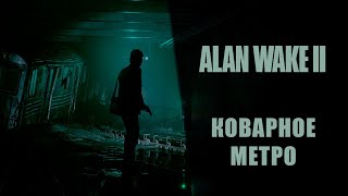 Alan Wake 2 ➤ Прохождение - Серия 6: Коварное метро