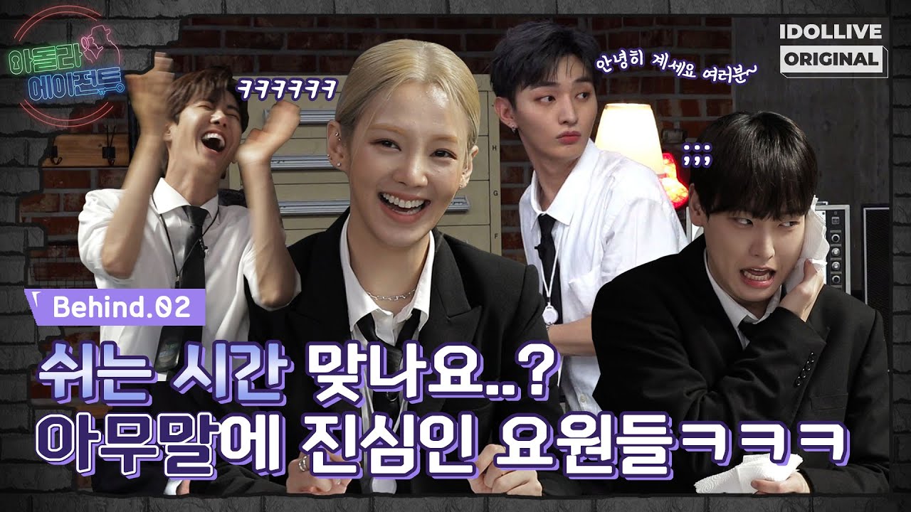 (ENG) [아돌라에이전트] 비하인드2 I 쉬는 시간 맞나요...? 요원들의 쉬는 시간🤣I SNSD 효연 I SF9 인성 I 윤지성 I 장동민 I 황광희 I 허영지
