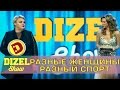 Как занимаются спортом фитоняшки и домохозяйки | Дизель шоу новый выпуск 2017