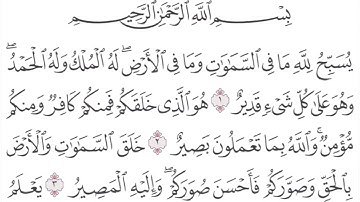 سورة التغابن مكررة،Quran