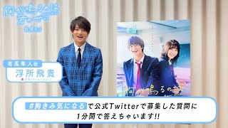 映画『胸が鳴るのは君のせい』質問解答動画（浮所飛貴さんver.）