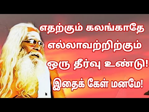 எதற்கும் கலங்காதே எல்லாவற்றிற்கும் ஒரு தீர்வு உண்டு! பொரு மனமே!