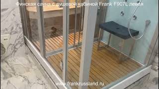 Финская сауна с душевой кабиной Frаnk F907 L левая. Размер 170/120/215см.