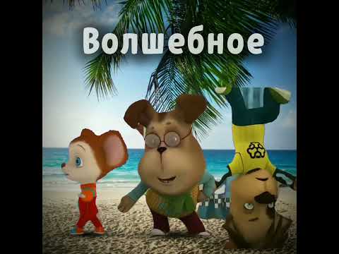 Всех с 1 июня!!!! 🎉🎉🎉 #барбоскины #лето #анимация