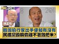 韓國瑜行家出手便知有沒有 民進黨毀韓偷雞不著蝕把米? 新聞大白話@tvbstalk 20240217