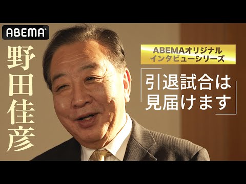 【野田元総理が"武藤を"語る】「次世代に何を継承するのか」| 武藤敬司とは何だったのか? インタビューシリーズ第1弾 | 2.21武藤引退試合はABEMA PPVで独占生中継！