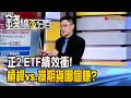 《正2 ETF績效衝! 開槓桿vs.操期貨 哪個賺?》【錢線百分百】20260701-9│非凡財經新聞│