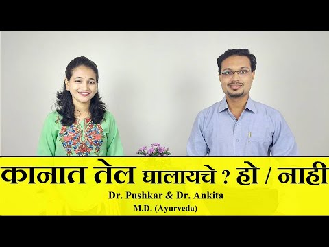 Ep-8 कानात तेल घालायचे - हो/नाही?Oil in Ear - Good or Bad - Dr.Ankita & Dr.Pushkar