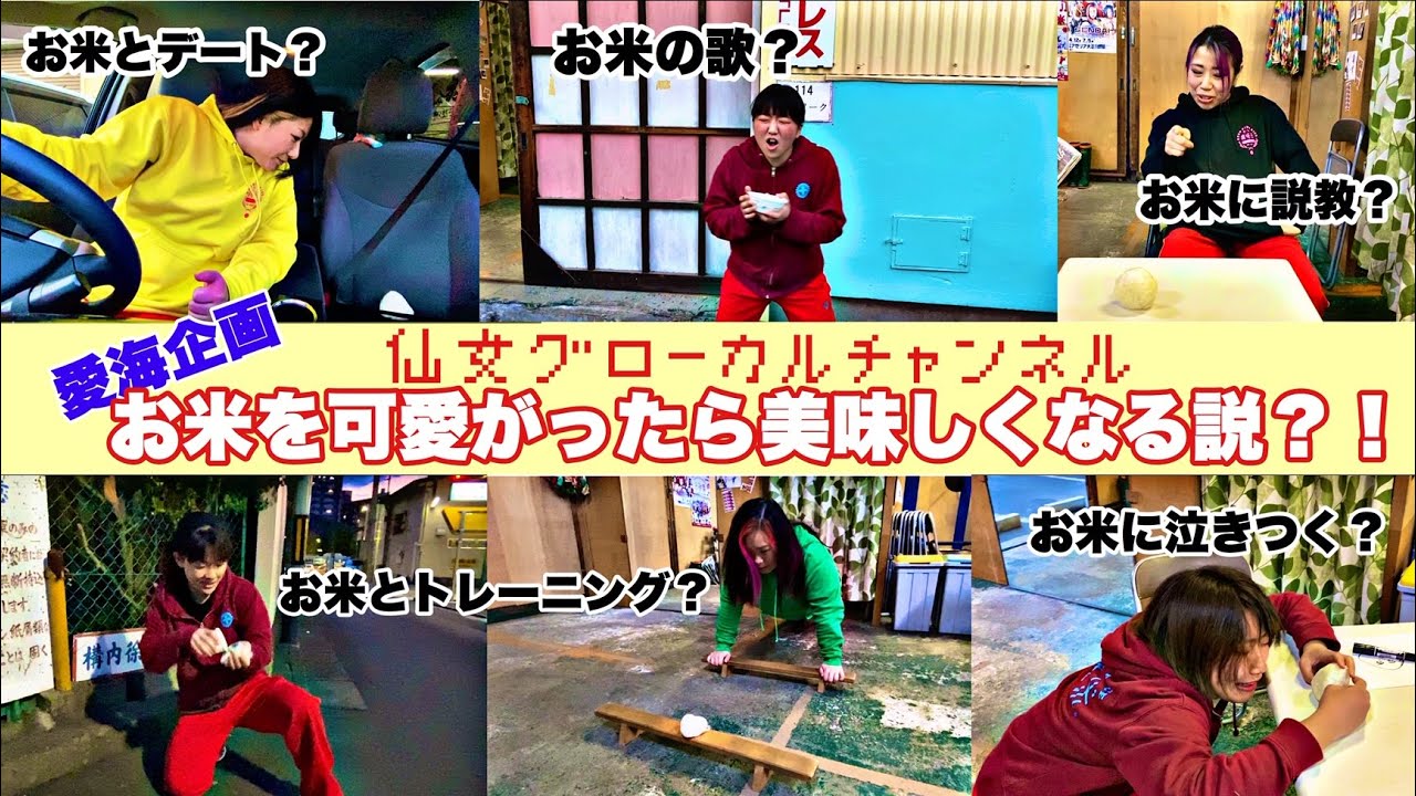 【お米を可愛がる？！】前代未聞の企画をやってみた！仙女グローカルチャンネル