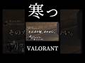空気地獄 #valorant #shorts