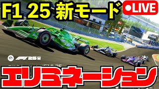 F1 25 新モード エリミネーションで勝つまでやる耐久配信【F1 25】【生放送】